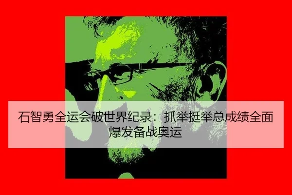 shi-zhi-yong-quan-yun-hui-po-shi-jie-ji-lu-zhua-ju-ting-ju-zong-cheng-ji-quan-mian-bao-fa-bei-zhan-ao-yun-3-325.jpg