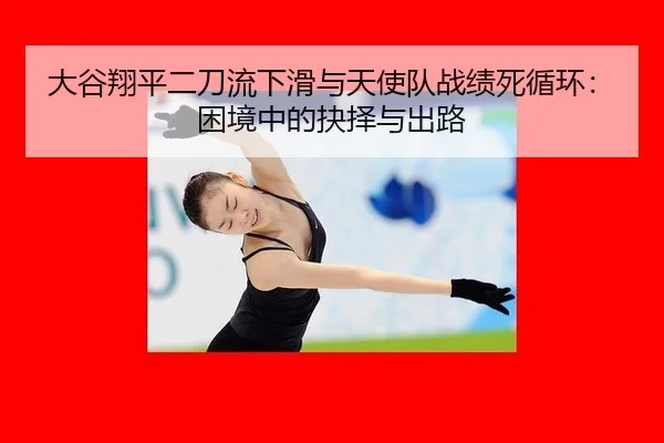 da-gu-xiang-ping-er-dao-liu-xia-hua-yu-tian-shi-dui-zhan-ji-si-xun-huan-kun-jing-zhong-de-jue-ze-yu-chu-lu-2-120.jpg