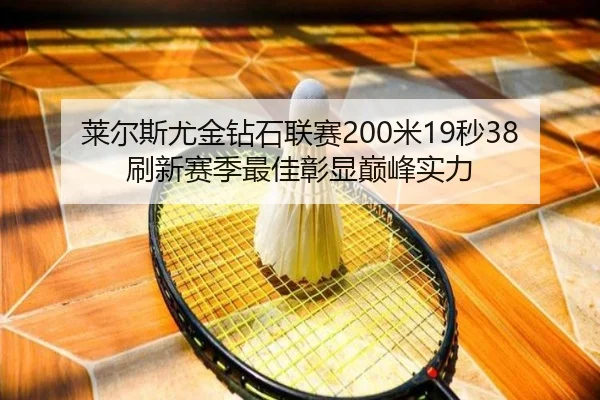 lai-er-si-you-jin-zuan-shi-lian-sai-mi-miao-shua-xin-sai-ji-zui-jia-zhang-xian-dian-feng-shi-li-2-362.jpg