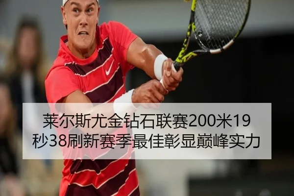 莱尔斯尤金钻石联赛200米19秒38刷新赛季最佳彰显巅峰实力