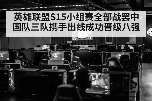 英雄联盟S15小组赛全部战罢中国队三队携手出线成功晋级八强