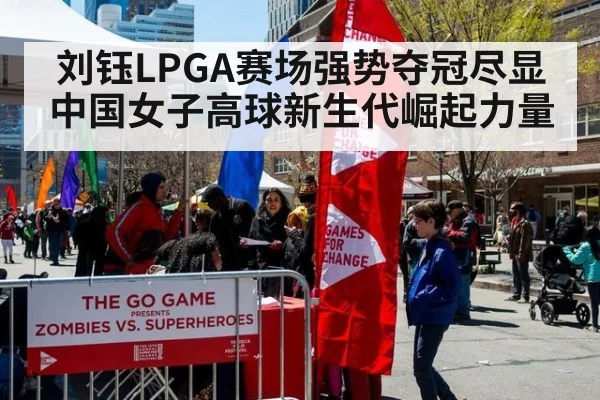 刘钰LPGA赛场强势夺冠尽显中国女子高球新生代崛起力量