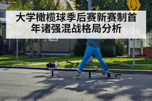 大学橄榄球季后赛新赛制首年诸强混战格局分析