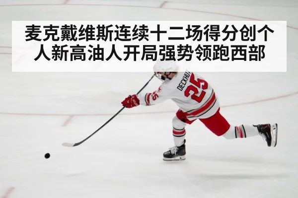 麦克戴维斯连续十二场得分创个人新高油人开局强势领跑西部