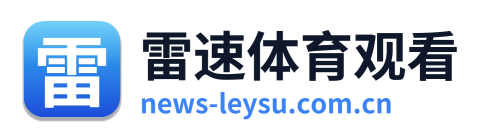 雷速体育观看